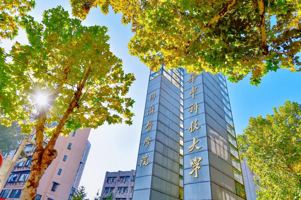 华中科技大学同济学院