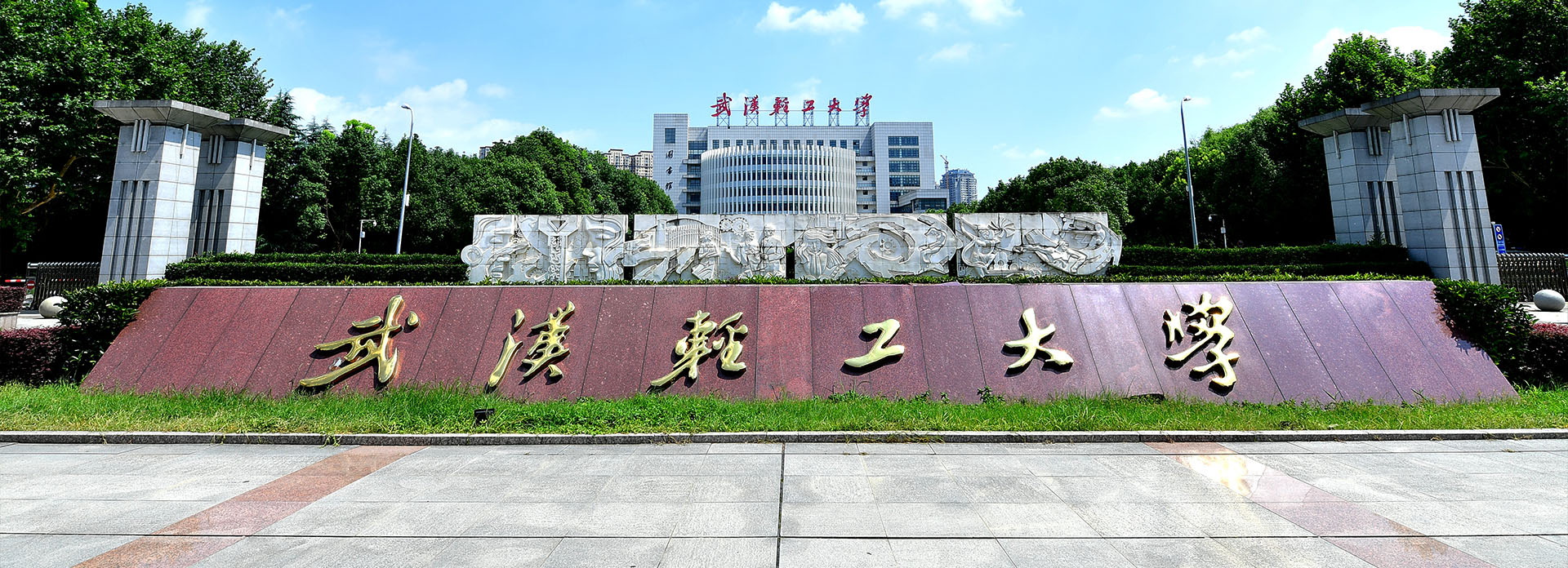 武汉轻工大学