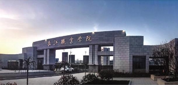 长江职业学院医药护理学院