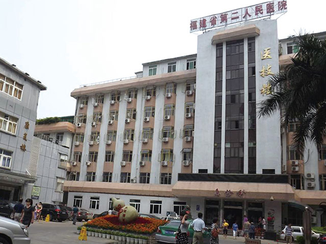 福建省第二人民医院