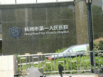 杭州市第 一人民医院