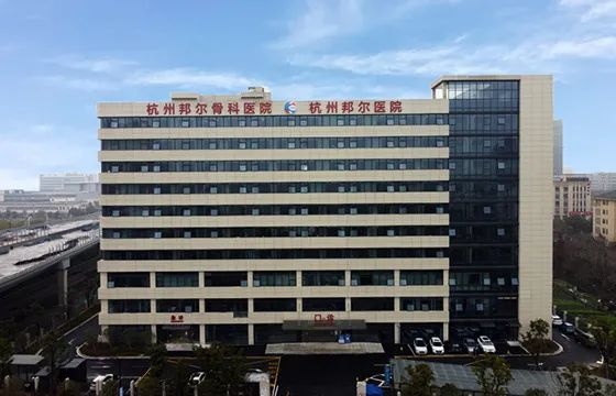 余杭邦尔新院区（杭州邦尔骨科医院）