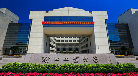 浙江工业大学