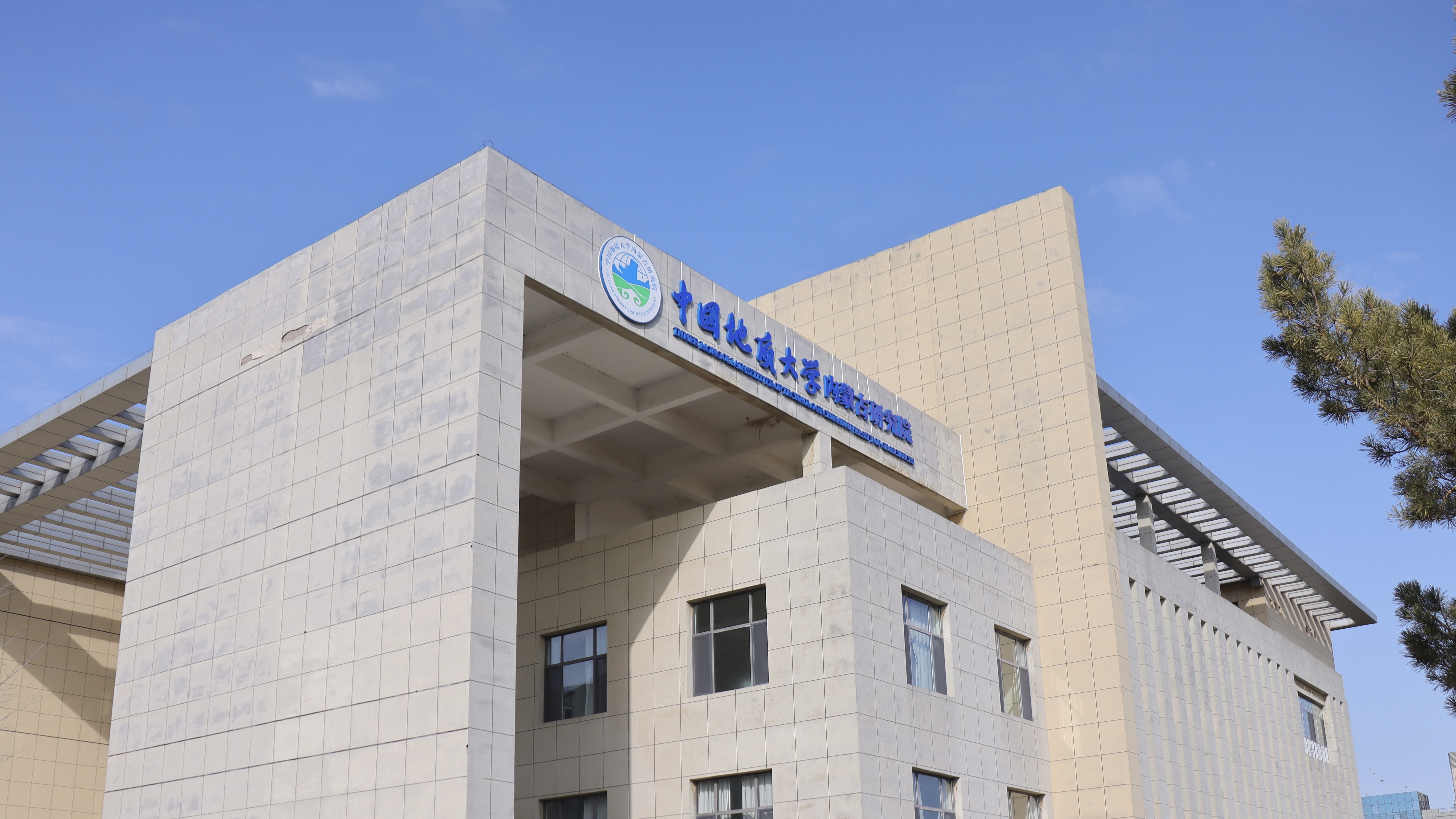 中国地质大学（武汉）内蒙古研究院
